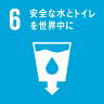 6. 安全な水とトイレを世界中に