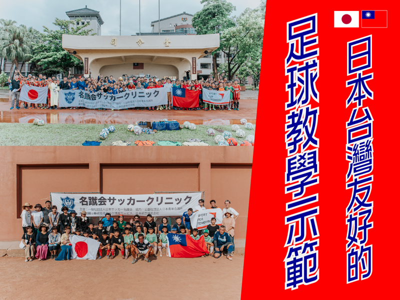 日本台湾友好サッカークリニック（日本台灣友好的足球教學示範）2